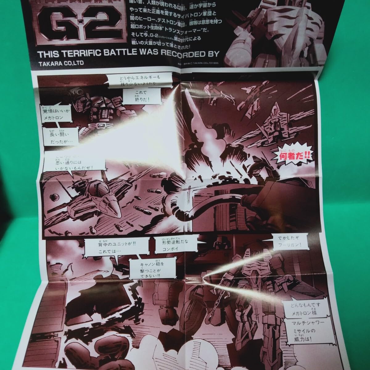 Amazon.co.jp: 1995年タカラ製 トランスフォーマー G-2 TRF-9 サイバー